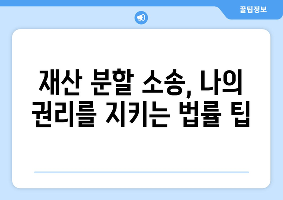 재산 분할 소송, 갈등 속에서 현명하게 대처하는 전략 | 이혼, 재산분할, 소송, 갈등 해결, 법률 팁