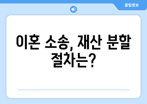 이혼 소송, 재산 분할은 어떻게? | 법률 전문가의 조언과 실제 사례