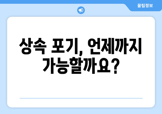 상속 재산 포기, 시기와 절차 그리고 주의 사항 완벽 가이드 | 상속 포기, 상속 재산, 상속 절차, 상속세