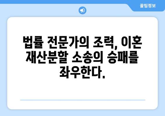 이혼재산분할 소송, 법적 대변 없이는 불리할 수 밖에 없다 | 재산분할, 소송, 변호사, 법률 상담, 전문가