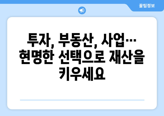 재산 증식의 의미와 사례| 성공적인 부의 축적을 위한 전략 | 투자, 부동산, 사업, 재테크, 노하우