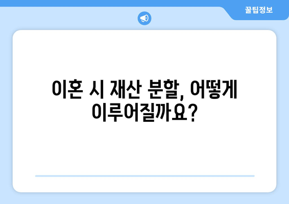 이혼 재산 분할, 법적 쟁점 완벽 정리| 핵심 사항과 전략 | 이혼, 재산분할, 법률, 변호사, 소송