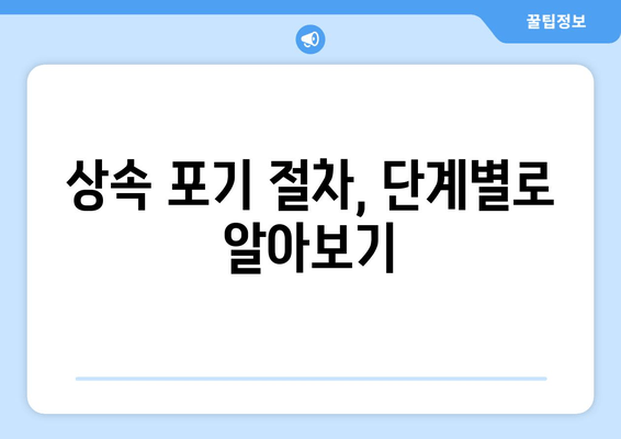 재산상속 포기 기간 & 절차 완벽 가이드 | 상속, 포기, 기간, 절차, 법률