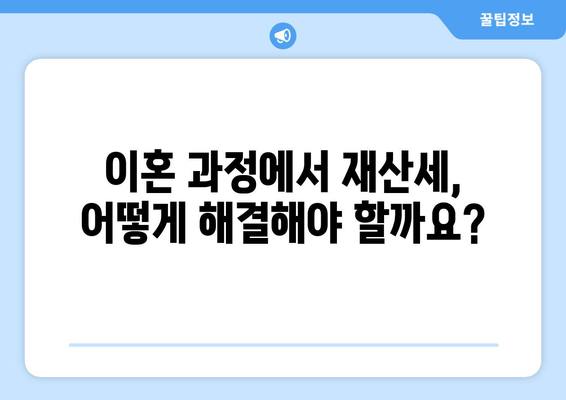 재산분할 갈등, 재산세는 어떻게? | 재산세, 재산분할, 이혼, 법률, 가이드