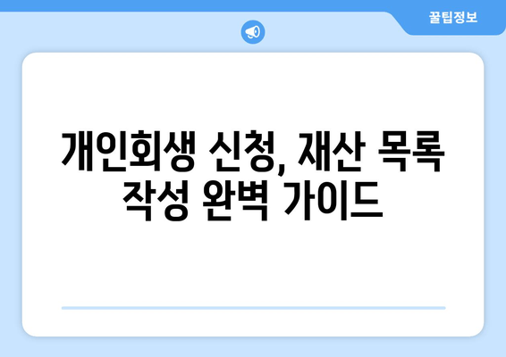 부부 개인회생, 재산 청산 위한 필수 서류 완벽 가이드 | 개인회생, 재산 처분, 서류 준비, 법률 정보