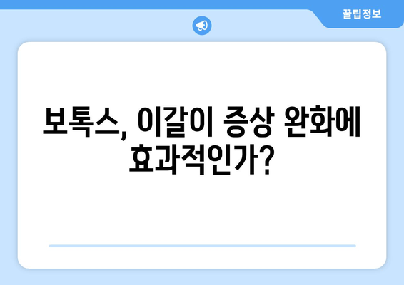 이갈이 해결, 보톡스 vs 교정기| 비용 비교 & 효과 분석 | 이갈이, 치과, 보톡스, 교정, 비용