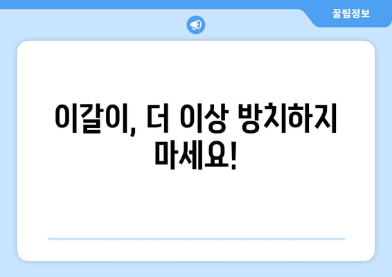 이갈이, 이제 치과 보톡스와 교정기로 해결하세요! | 이갈이 원인, 치료, 보톡스, 교정, 치과