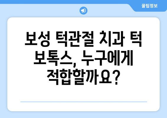 보성 턱관절 치과 턱 보톡스, 선택 전 꼭 알아야 할 주의 사항 5가지 | 턱 보톡스, 턱관절 장애, 부작용, 효과, 치료