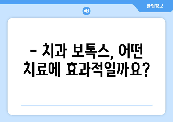 치과 보톡스, 어떻게 활용될까요? | 치과 치료, 보톡스 효과, 시술 방법