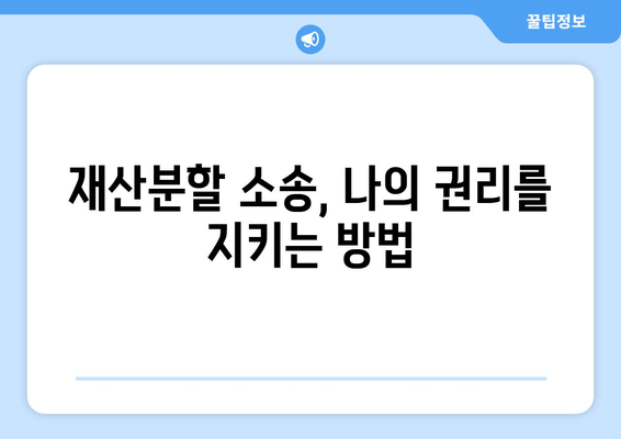 재산분할 소송, 갈등 속에서 나를 지키는 전략 | 재산분할, 소송, 갈등 대응, 이혼, 법률