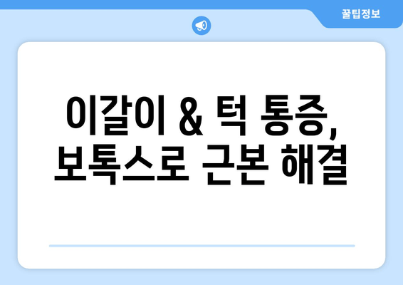 이갈이 & 턱 통증, 치과 보톡스로 해결하세요! | 이갈이 치료, 턱 통증 완화, 보톡스 효과