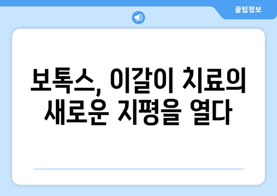 이갈이 & 턱 통증, 치과 보톡스로 해결하세요! | 이갈이 치료, 턱 통증 완화, 보톡스 효과
