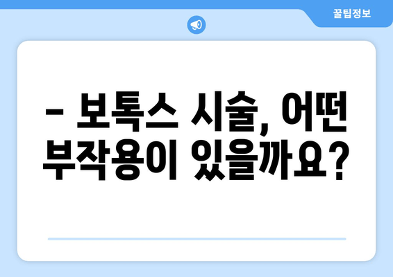 보톡스, 두통과 턱 통증 완화에 효과적일까요? | 보톡스 시술, 부작용, 주의사항