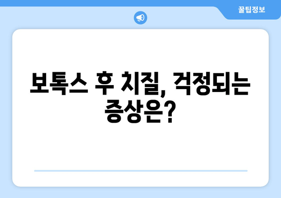 보톡스 후 치질 관리, 이것만 알면 걱정 끝! | 보톡스 부작용, 치질 관리 팁, 치질 예방