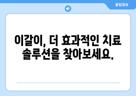 이갈이 원인과 치료법| 치과 보톡스, 교정기 그리고 더 효과적인 해결책 | 이갈이, 치아 마모, 턱 통증, 수면 장애, 치료 솔루션