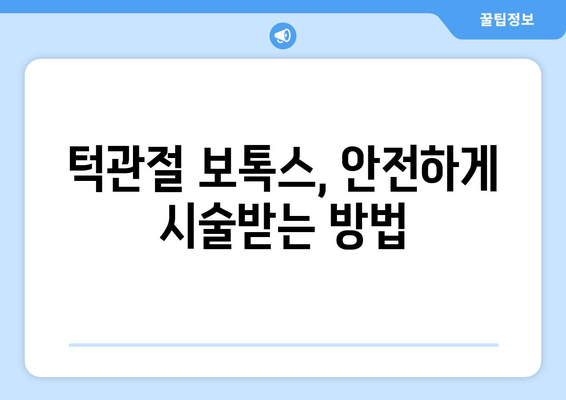 정기 검진 시 턱관절 보톡스| 효과와 주의사항 | 턱관절 통증, 턱관절 장애, 보톡스 시술