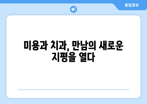 충치 치료와 보톡스 병행? 새로운 치료법의 모든 것 | 치과, 미용, 혁신, 안전성