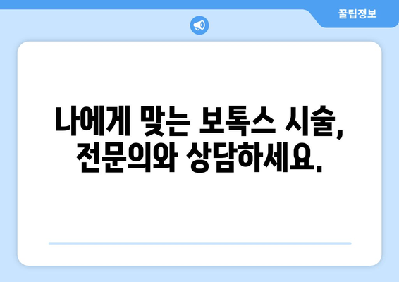 보톡스로 얼굴 비대칭과 미소,  두 마리 토끼를 잡는 방법 | 얼굴 비대칭, 미소 개선, 보톡스 시술, 효과, 주의 사항