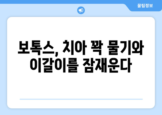 보톡스, 구강 악습관을 잠재우는 힘 | 치아 꽉 물기, 이갈이, 입술 깨물기 해결 방안