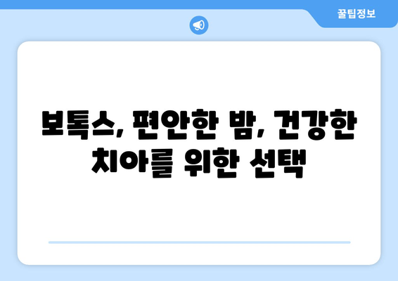 보톡스, 구강 악습관을 잠재우는 힘 | 치아 꽉 물기, 이갈이, 입술 깨물기 해결 방안