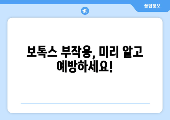 얼굴 비대칭 개선, 보톡스 시술 전 꼭 알아야 할 주의 사항 | 비대칭, 보톡스, 부작용, 효과, 주의점