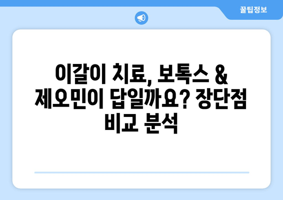 이갈이 증상 완화, 치과 보톡스 & 제오민 효과적인가요? | 이갈이, 턱근육, 보톡스, 제오민, 치과