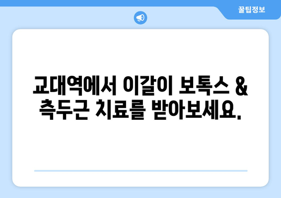 교대역 이갈이 보톡스 & 측두근 처리| 턱관절 통증 완화 및 갸름한 얼굴 라인 만들기 | 이갈이, 측두근, 보톡스, 턱관절, 교대역, 얼굴 라인
