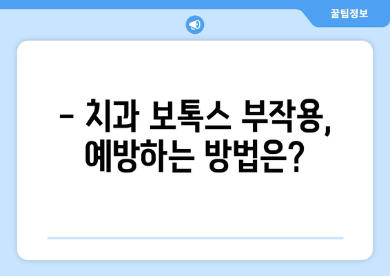 치과 보톡스 부작용, 알아두면 피할 수 있습니다| 잠재적 위험과 예방법 | 치과 보톡스, 부작용, 안전, 주의 사항