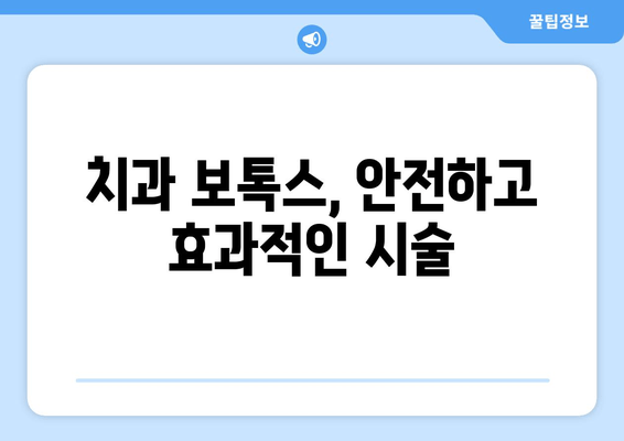 치과 보톡스| 턱관절 질환 개선 및 치료 | 턱관절 통증 완화, 기능 개선, 보톡스 시술