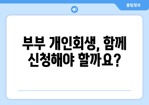 부부 개인회생, 배우자 재산과 소득은 어떻게 반영될까요? | 개인회생, 부부, 재산, 소득, 영향, 파산, 법률