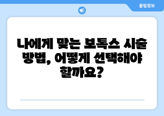 비대칭 얼굴과 잇몸 미소, 보톡스로 개선하기| 효과적인 시술 방법과 주의 사항 | 비대칭, 잇몸미소, 보톡스, 시술, 효과, 주의사항