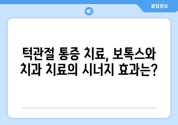 턱관절 통증 완화, 치과 보톡스 효과는? | 턱관절 통증, 보톡스 시술, 치과 치료