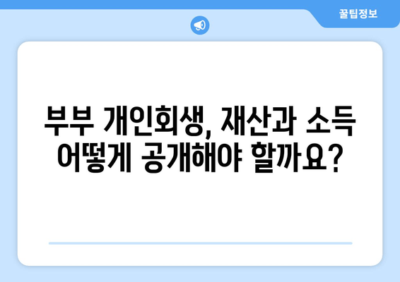 부부 개인회생, 배우자 재산과 소득은 어떻게 반영될까요? | 개인회생, 부부, 재산, 소득, 영향, 파산, 법률