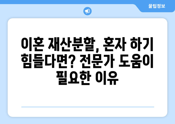 이혼 재산분할, 법적 조력이 필요한 이유| 꼼꼼하게 알아보세요 | 재산분할, 법률, 변호사, 이혼