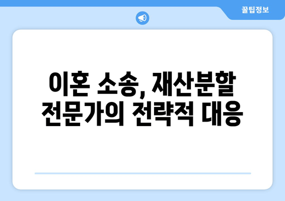 재산분할 변호사의 갈등 해결 대응 전략| 효과적인 대처 방안과 성공 사례 | 재산분할, 이혼, 변호사, 갈등 해결