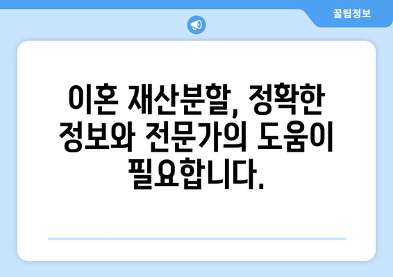 이혼 재산분할, 법률 전문가의 도움으로 현명하게 해결하세요 | 이혼, 재산분할, 법률 지원, 변호사, 소송