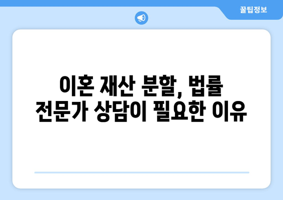 이혼 재산 분할, 법률 전문가의 도움이 필요하세요? | 이혼, 재산분할, 법률 지원, 변호사, 상담