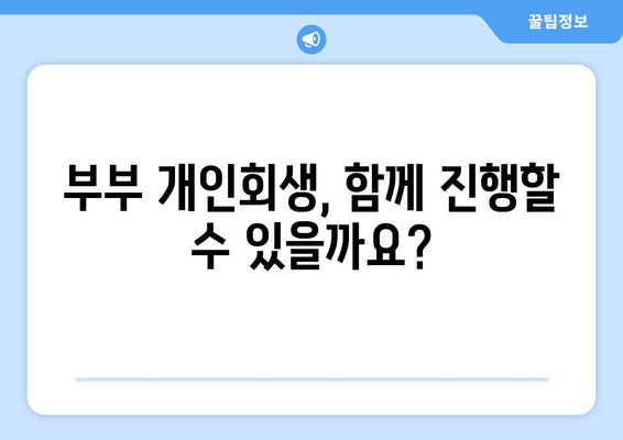 부부 개인 회생, 배우자 재산과 소득은 어떻게 반영될까요? | 개인회생, 부부, 재산, 소득, 법률 정보