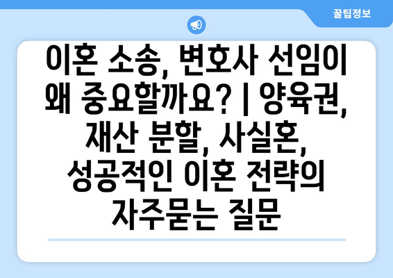 이혼 소송, 변호사 선임이 왜 중요할까요? | 양육권, 재산 분할, 사실혼, 성공적인 이혼 전략