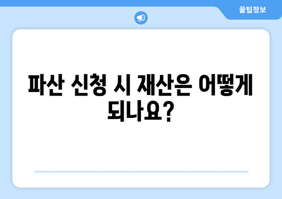 개인 파산 신청 자격 & 재산 요건 완벽 가이드 | 파산 신청, 재산 면제, 절차 안내