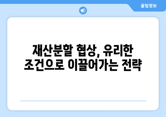 이혼 재산분할, 법적 대변으로 내 권리를 지켜야 합니다! | 이혼, 재산분할, 변호사, 법률 상담