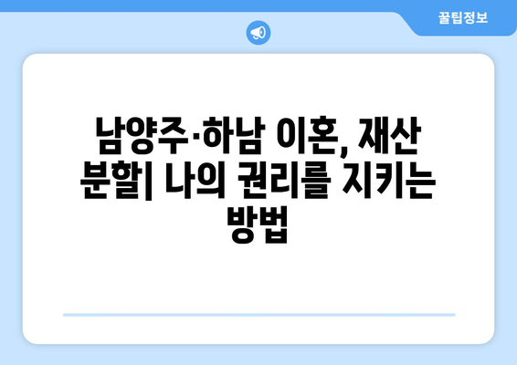 남양주-하남 이혼, 재산 분할의 씁쓸한 현실| 폭로! 실제 사례와 충격적인 결과 | 이혼, 재산분할, 남양주, 하남, 법률