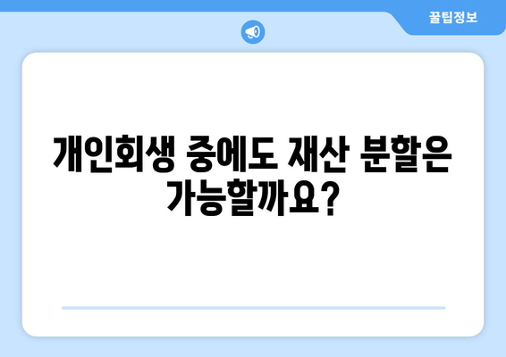 개인 회생 중 재산 분할, 어떻게 해야 할까요? | 개인 회생, 재산 분할, 법률 지침, 가이드