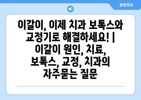 이갈이, 이제 치과 보톡스와 교정기로 해결하세요! | 이갈이 원인, 치료, 보톡스, 교정, 치과