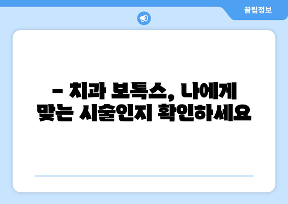 치과 보톡스 부작용, 꼼꼼하게 알아보고 안전하게 사용하기 | 치과 보톡스, 부작용, 주의사항, 안전 가이드