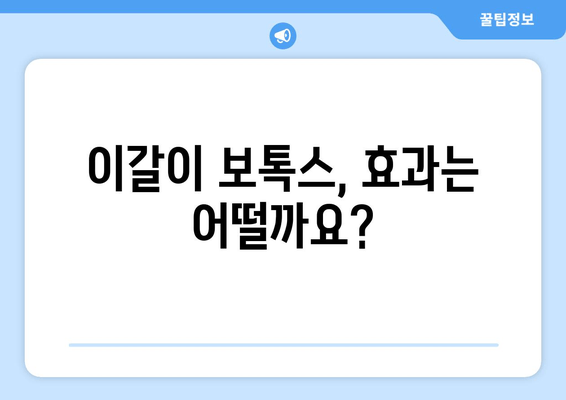 이갈이 보톡스, 꼭 알아야 할 필수 체크리스트 7가지 | 이갈이, 보톡스, 부작용, 효과, 주의사항, 비용, 시술