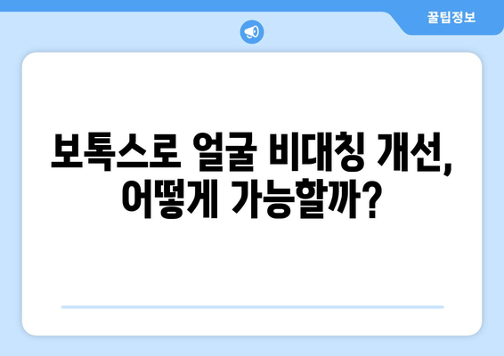 보톡스로 얼굴 비대칭과 미소,  두 마리 토끼를 잡는 방법 | 얼굴 비대칭, 미소 개선, 보톡스 시술, 효과, 주의 사항