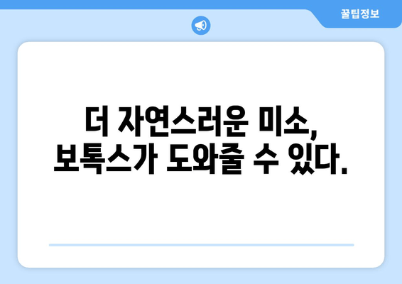 보톡스로 얼굴 비대칭과 미소,  두 마리 토끼를 잡는 방법 | 얼굴 비대칭, 미소 개선, 보톡스 시술, 효과, 주의 사항