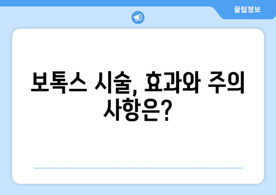 보톡스로 얼굴 비대칭과 미소,  두 마리 토끼를 잡는 방법 | 얼굴 비대칭, 미소 개선, 보톡스 시술, 효과, 주의 사항
