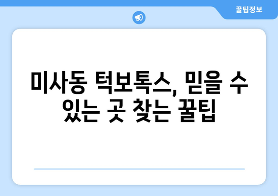 미사동 턱보톡스 맛집| 믿을 수 있는 곳 찾는 꿀팁! | 미사동, 턱보톡스, 맛집 추천, 후기, 가격